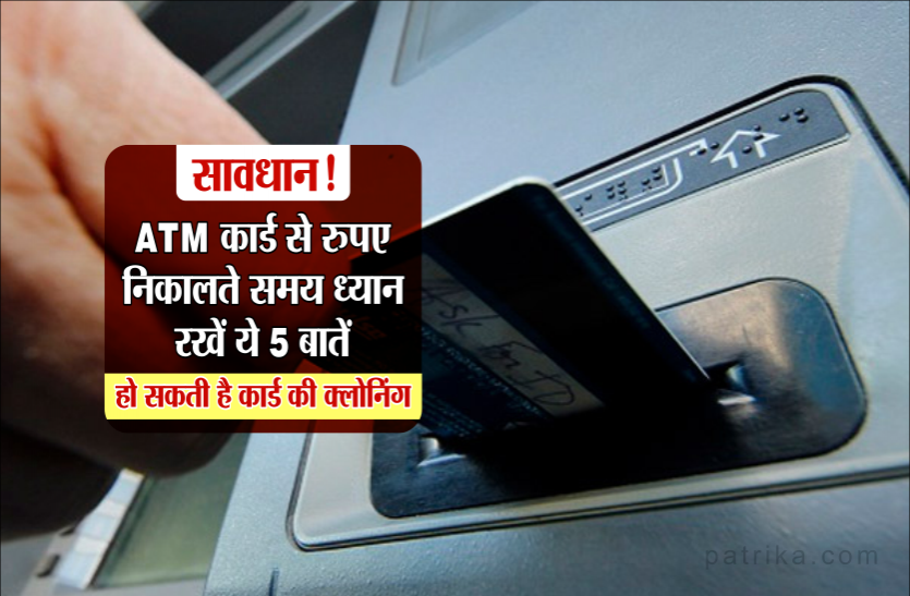 cloning सावधान! ATM कार्ड से रुपए निकालते समय ध्यान रखें ये 5 बातें, हो सकती है कार्ड की क्लोनिंग