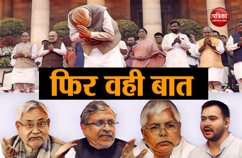 modi team BJP-JDU में गतिरोध से RJD को मिल गया चुनावी सदमे से उबरने का मौका?
