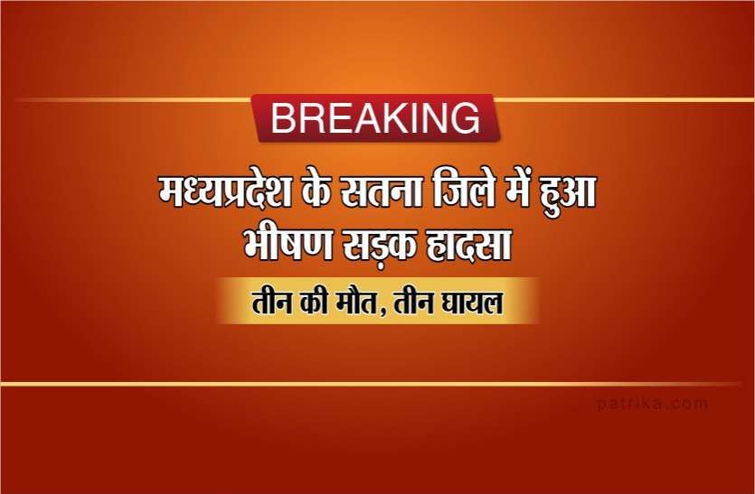 National Highway 7 big road accident in satna Three killed, 3 injured Braking: सतना जिले में हुआ भीषण सड़क हादसा, ट्रक की टक्कर से स्कॉर्पियो सवार 3 की मौत, 3 घायल