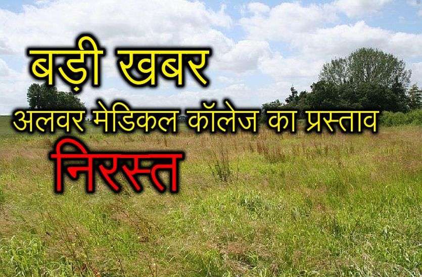 Alwar Medical College Cancel बड़ी खबर : अलवर में प्रस्तावित मेडिकल कॉलेज निरस्त, धरे रह गए दावे