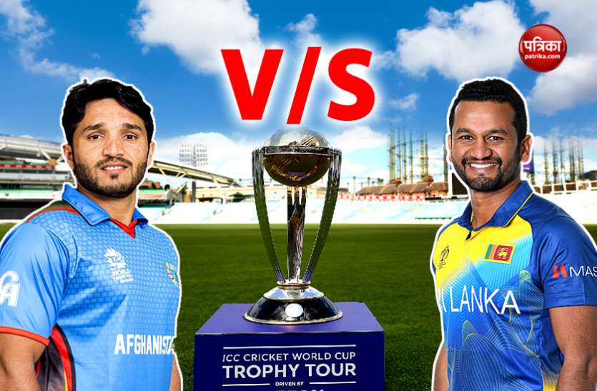 Afg vs SL वर्ल्ड कप 2019: श्रीलंका की भिड़ंत अफगानिस्तान से, दोनों टीमों को है पहली जीत की तलाश