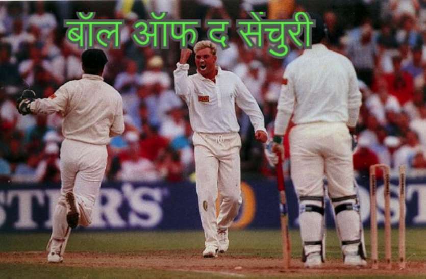 Shane Warne क्या आपने देखी है शेन वॉर्न की 'बॉल ऑफ द सेंचुरी'?