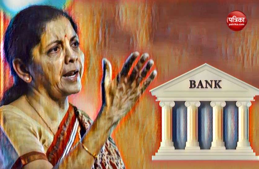 Nirmala Sitharaman सरकारी बैंकों को संजीवनी देंगी नई वित्त मंत्री, बजट में 40 हजार करोड़ देने की कर सकती हैं घोषणा