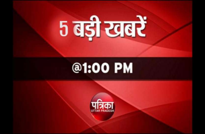west Patrika News @1pm: गुजरात के बाद यूपी में सत्ता के नशे में चूर विधायक ने की धिनौनी हरकत, एक Click में जानिए आज की पांच बड़ी खबरें