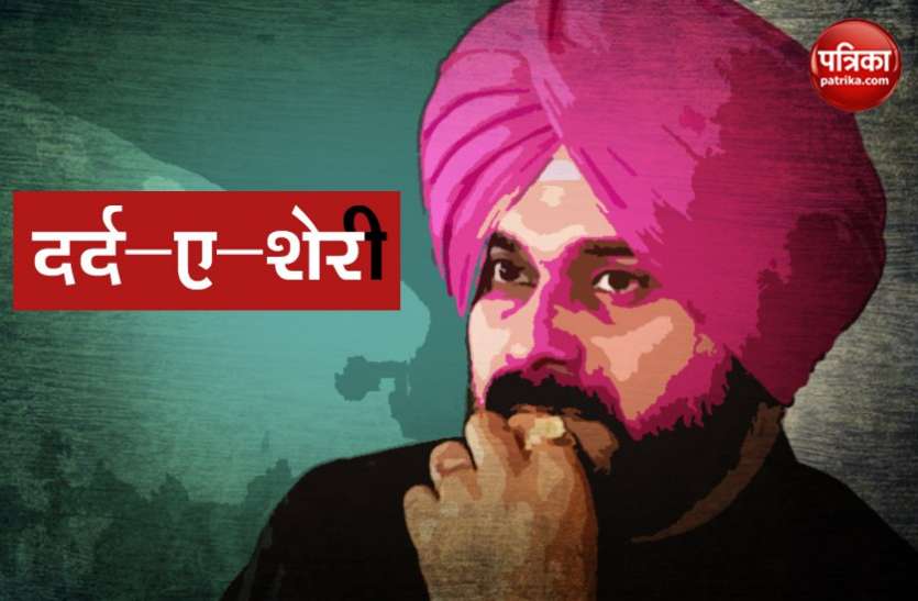 sidhu शायराना अंदाज में झलका पंजाब के मंत्री नवजोत सिंह सिद्धू का दर्द, शेरी ने ठोके 'शेर'