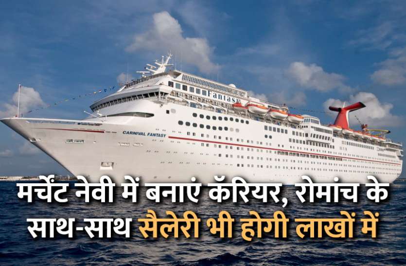 Education,Indian army,navy,career courses,education news in hindi,career tips in hindi,Management course, मर्चेंट नेवी में बनाएं कॅरियर, रोमांच के साथ-साथ सैलेरी भी होगी शानदार