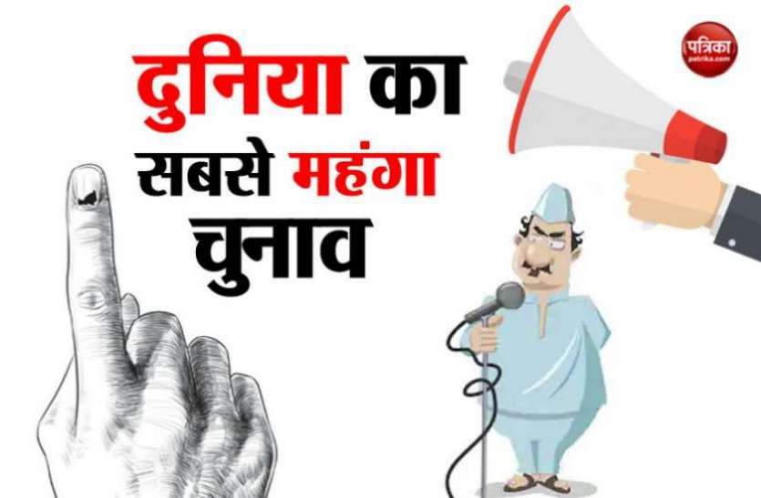 loksabha election भारत में लड़ा गया दुनिया का सबसे महंगा चुनाव, अमरीकी राष्ट्रपति चुनाव को भी पछाड़ा
