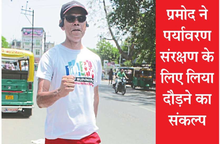 goal of running, पर्यावरण संरक्षण के लिए एक हजार किमी तक दौड़ लगाने का लक्ष्य