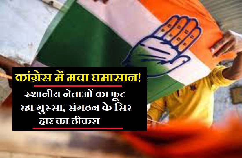 congress in tension कांग्रेस में अब भी मची हुई है कलह, हार के बाद भी गुटबाजी नहीं हो रही कम
