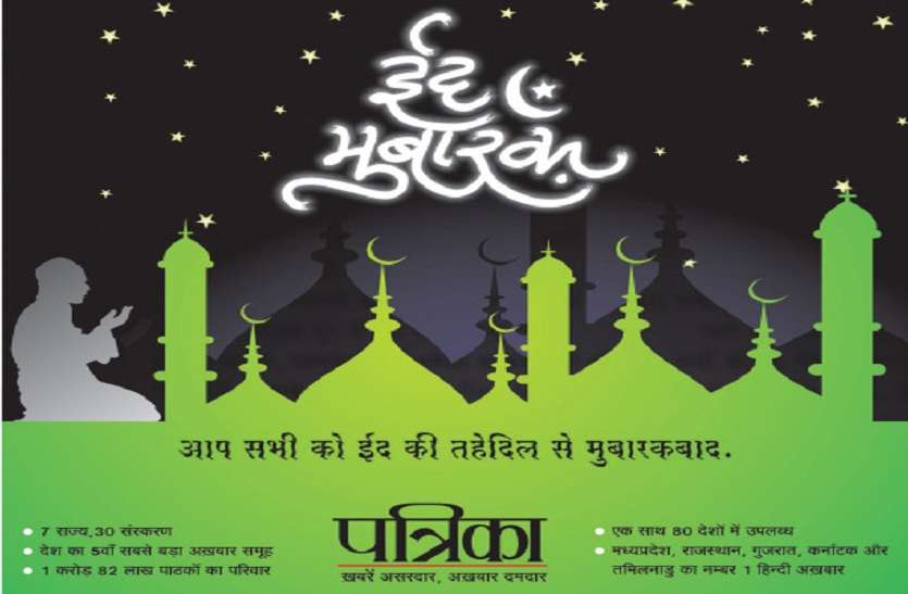 Eid Mubarak 2019 people will celebrate Wishes ramzan 2019 Eid Mubarak 2019: चांद के हो गए दीदार, कठोर तप के बाद अब ईद का उल्लास...