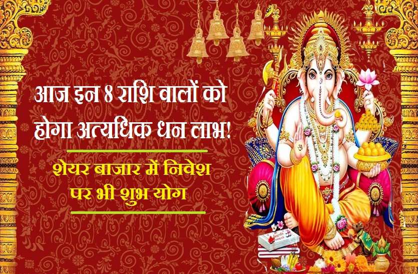 wednesday 2019 ka rashifal आज इन आठ राशियों पर रहेगी श्री गणेश की कृपा! अत्यधिक धनलाभ का योग