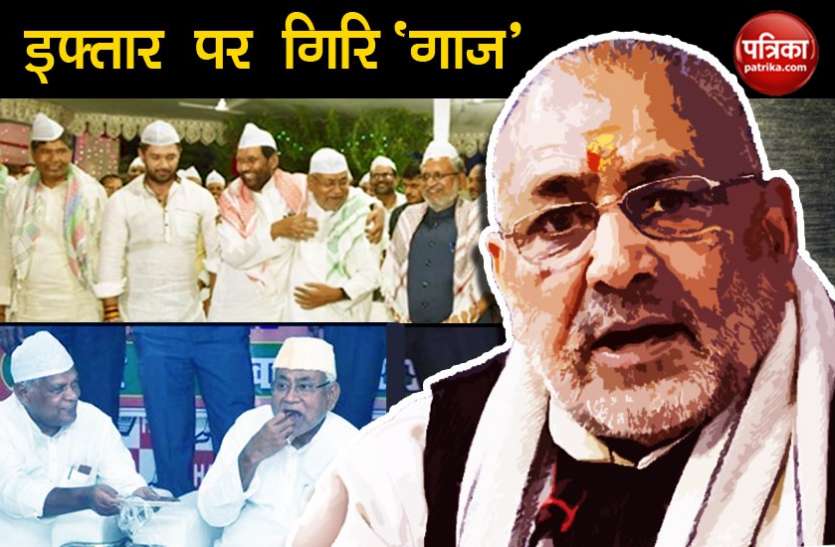 giriraj singh दावत-ए-इफ्तार पर गिरिराज वाणी, 'नवरात्रि पे फलाहार का भी आयोजन करें नेता'
