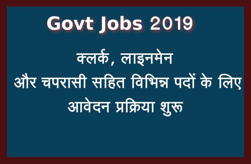 Govt Jobs 2019 Govt Jobs 2019 : क्लर्क, लाइनमेन और चपरासी सहित विभिन्न पदों पर भर्ती प्रक्रिया शुरू, जल्द करें आवेदन