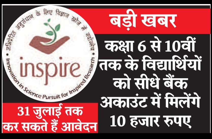 Inspire Award बड़ी खबर: राजस्थान सरकार अब कक्षा 6 से 10वीं तक के विद्यार्थियों को देगी 10 हजार, करना होगा बस ये काम