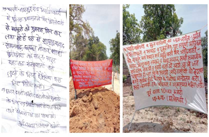 naxalite बैनर टांग नक्सलियों ने की सड़क निर्माण करवा रहे ठेकेदार को भगाने की अपील