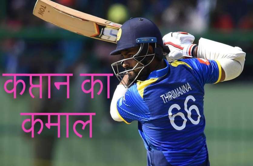 Lahiru Thirumanne World Cup Record: लाहिरू थिरिमाने का कमाल, सबसे तेज 3000 रन बनाने वाले तीसरे श्रीलंकाई खिलाड़ी बने