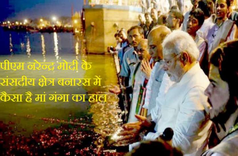 PM Narendra Modi पीएम नरेन्द्र मोदी के संसदीय क्षेत्र बनारस में गर्मी में गंगा का हुआ यह हाल