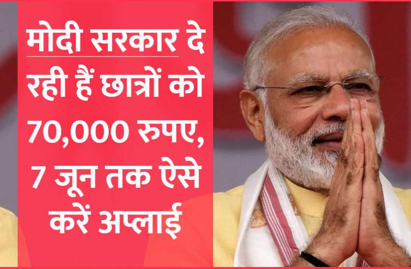 Education,Scholarship,career courses,education news in hindi,career tips in hindi,indian scholarship, मोदी सरकार दे रही हैं छात्रों को 70,000 रुपए, 7 जून तक ऐसे करें अप्लाई