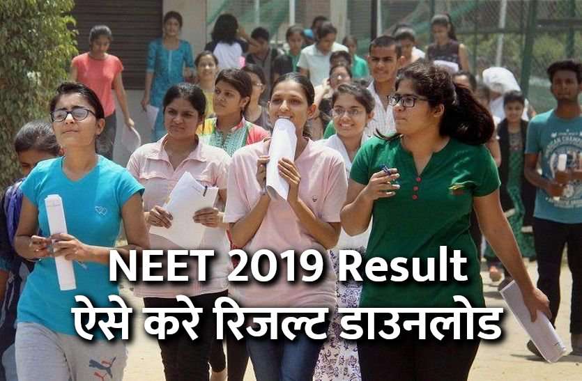 NEET,National Eligibility cum Entrance Test,NEET examination,NEET Answer Key,NEET UG 2019 answer key, NEET 2019 Result: आज आ सकता है नीट का रिजल्ट, ऐसे करे चेक