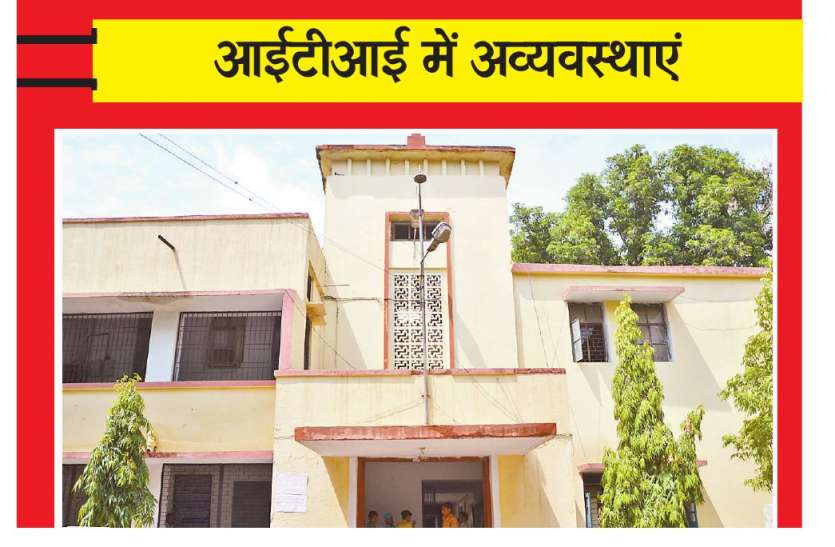 iti college कोर्स करते हैं छात्र, रोजगार के अवसर को बढ़ावा नहीं