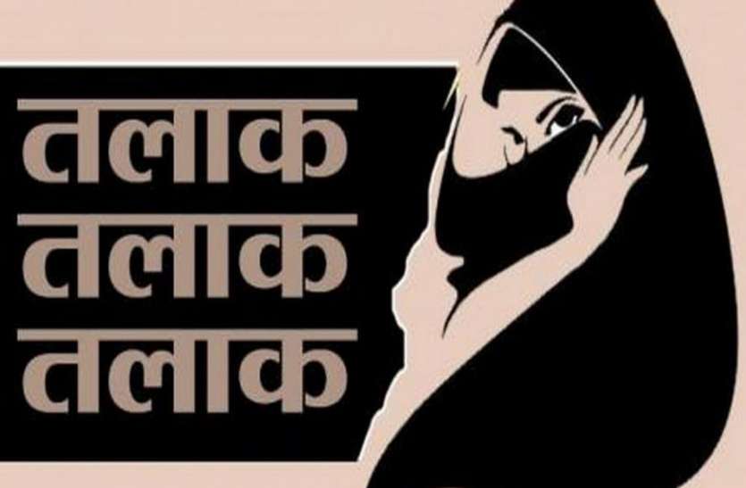 patrika तलाक..., तलाक..., तलाक..., कहकर छोड़ दिया बीबी को