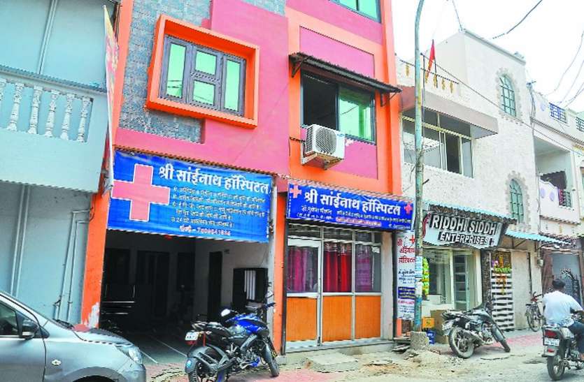 indore क्वालिफाइड स्टाफ के बगैर संचालित साईंनाथ हॉस्पिटल