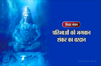 daily thought vichar manthan bhagwan shankar विचार मंथन : प्रतिभाओं को भगवान शंकर का वरदान ऐसे मिलता है