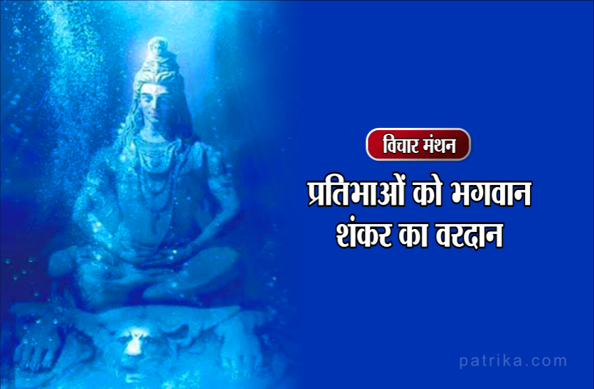daily thought vichar manthan विचार मंथन : प्रतिभाओं को भगवान शंकर का वरदान ऐसे मिलता है