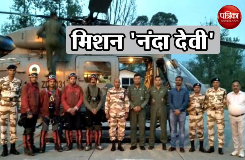 nanda devi नंदा देवी मिशन रेस्क्यू : लापता पर्वतारोहियों को खोजने वायुसेना का हेलिकॉप्टर ITBP टीम के साथ रवाना