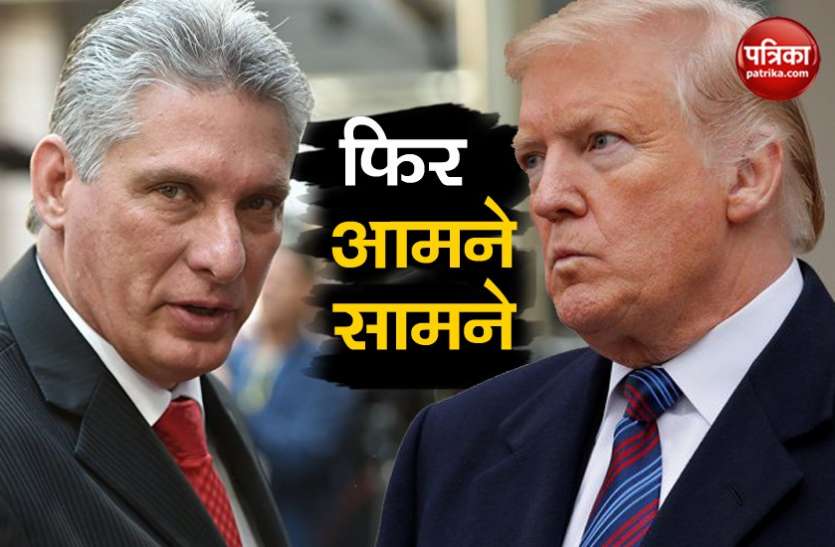 CUBA-USA क्यूबा और अमरीका के बीच दोबारा पनपा तनाव, निकोलस मादुरो को समर्थन देने से ट्रंप नाराज