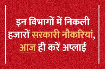 Govt Jobs: Apply for government jobs in hindi, know details Govt Jobs: इन विभागों में निकली हजारों सरकारी नौकरियां, आज ही करें अप्लाई