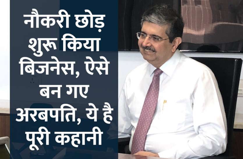startups,Kotak Mahindra,success mantra,start up,Management Mantra,motivational story,career tips in hindi,inspirational story in hindi,motivational story in hindi,business tips in hindi, नौकरी छोड़ शुरू किया बिजनेस, ऐसे बन गए अरबपति, ये है पूरी कहानी