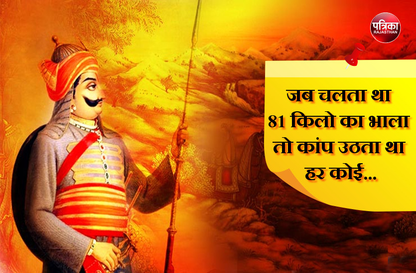 Maharana Pratap Jayanti 2019 Interesting Facts About Maharana Pratap 81 à¤• à¤² à¤• à¤­ à¤² à¤• à¤à¤• à¤¹ à¤¥ à¤® à¤² à¤•à¤° à¤®à¤¹ à¤° à¤£ à¤•à¤°à¤¤ à¤¥ à¤…à¤š à¤• à¤µ à¤° à¤¦ à¤¶ à¤®à¤¨ à¤¸ à¤¨ à¤• à¤ªà¤¤ à¤¥ à¤¥à¤° à¤¥à¤° Patrika News