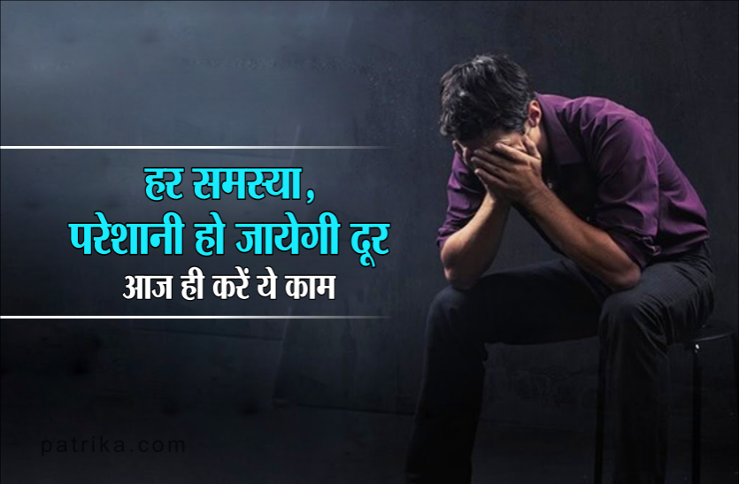 solve any problem क्या आप परेशान है? आज ही कर दें इन 5 में से किसी भी एक चीज का गिफ्ट, दूसरे ही दिन दिखेगा असर