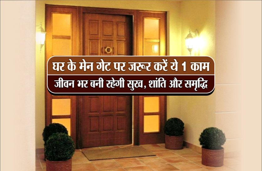 vastu shastra घर के मेन गेट पर जरूर करें ये 1 काम, जीवन भर बनी रहेगी सुख, शांति और समृद्धि
