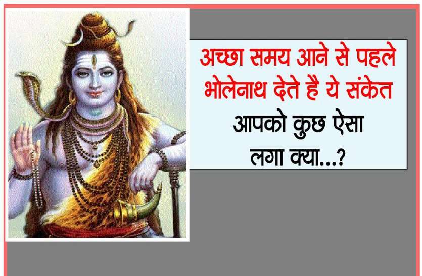 Bhole ki mahima अच्छा समय आने से पहले भोलेनाथ देते है ये संकेत, आपको कुछ ऐसा लगा क्या