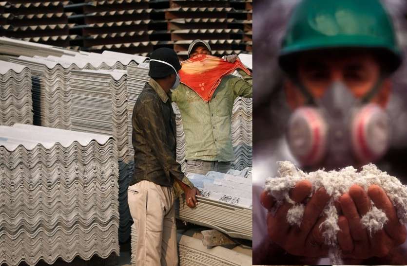 Asbestos the unseen danger can cause cancer नजर न आने वाला यह खतरा है आपके चारों तरफ, न जलता है न गलता है!