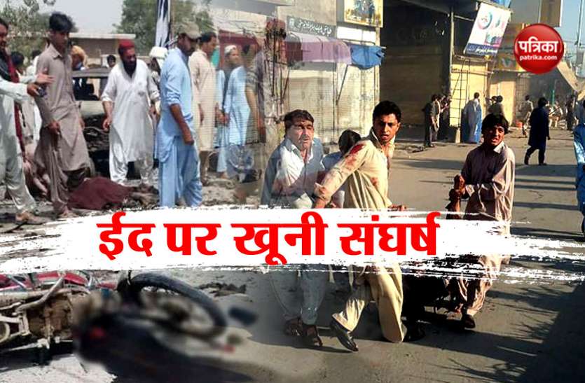 Clash on eid day in Pakistan पाकिस्तान: ईद की नमाज पढ़कर बाहर निकल रहे लोगों पर फायरिंग, दो गुटों की झड़प में 13 की मौत