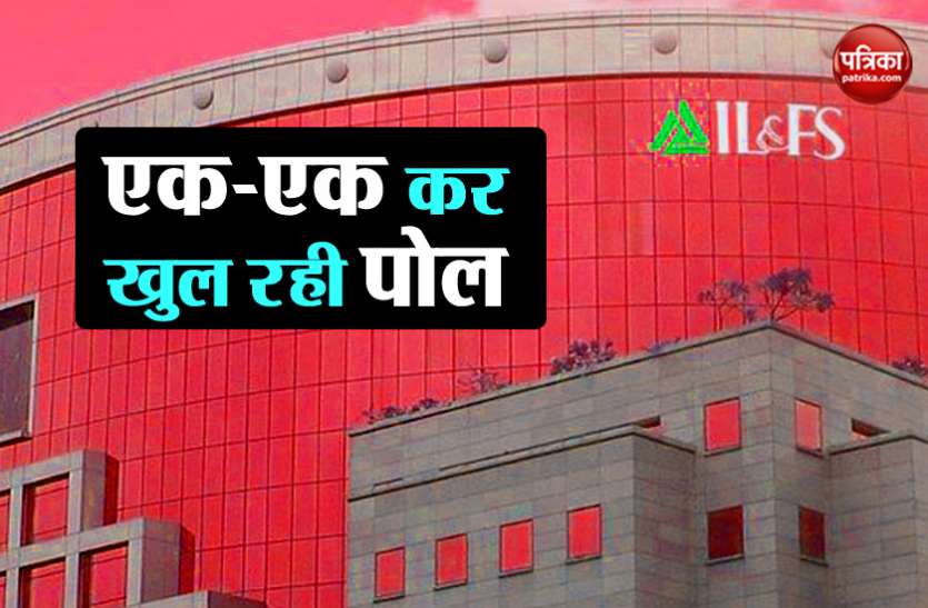 ILFS ILFS घोटाला: बड़े अधिकारियों ने देश की जनता को कराया इतने हजार करोड़ का नुकसान