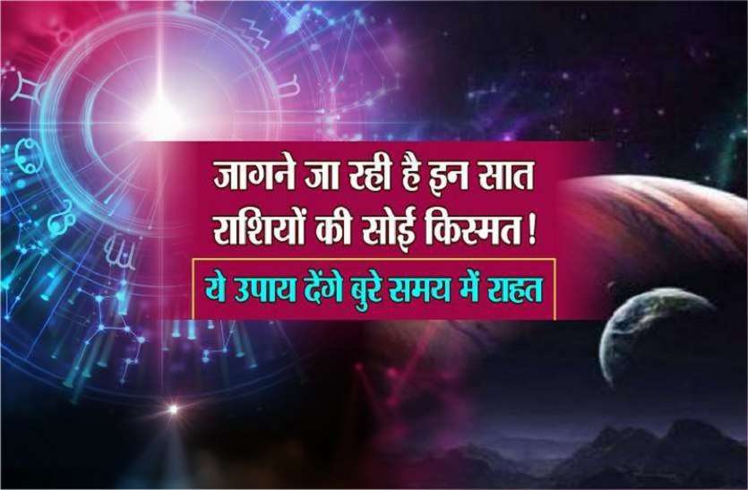आज शुक्र की कृपा से 7 राशियों पर बरसेगा पैसा और प्यार, ये दो रहेंगी सबसे ज्यादा फायदे में...