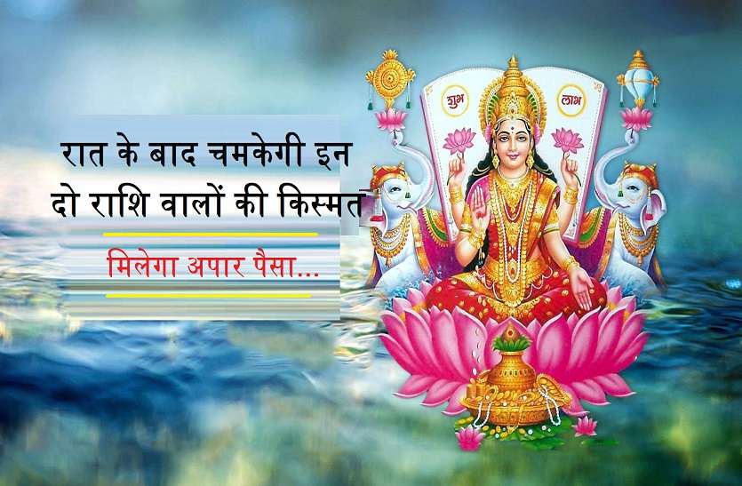 Maa laxmi ka rashifal आज शुक्र की कृपा से 7 राशियों पर बरसेगा पैसा और प्यार, ये दो रहेंगी सबसे ज्यादा फायदे में...