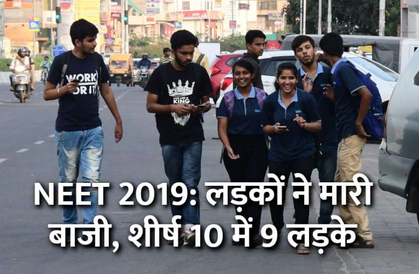 NEET,Education,education news in hindi,NEET result,NEET 2019, NEET 2019: लड़कों ने मारी बाजी, शीर्ष 10 में 9 लड़के, माधुरी रही लड़कियों की टॉपर