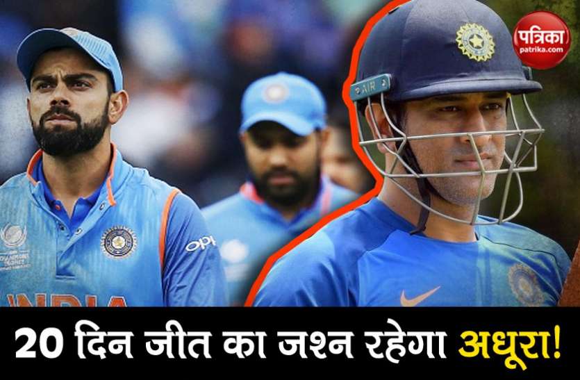 Indian Team World Cup 2019: परिवार के साथ जीत की खुशी नहीं मना पाई टीम इंडिया, BCCI का नियम बना रोड़ा
