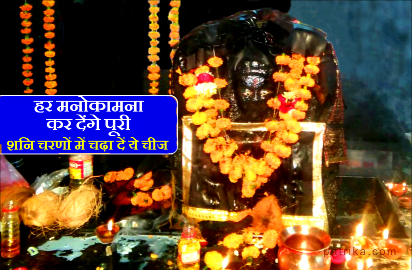 shani dev puja केवल शनिवार शनि देव के चरणों में चढ़ा दें ये दो चीज, सालों पुरानी समस्या हो जायेगी सप्ताह भर में दूर