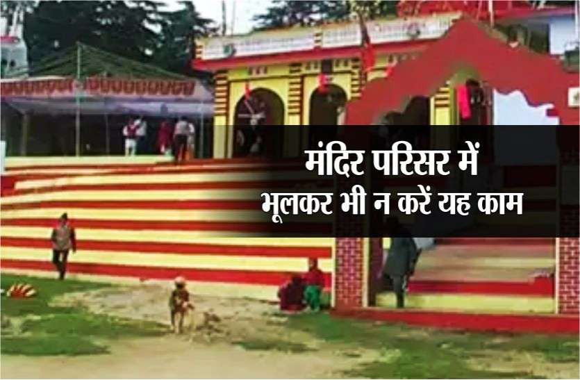 mandir me bhulkar bhi na karein ye kaam मंदिर सीमा में प्रवेश करते समय भूलकर भी ना करें ये गलती, वरना पछताएंगे आप