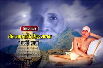 daily thought vichar manthan maharshi ramana विचार मंथन: भारत को स्वतन्त्रता दिलाने में सुक्ष्म जगत में अपनी अहम भूमिका निभाने वाले महान तपस्वी-