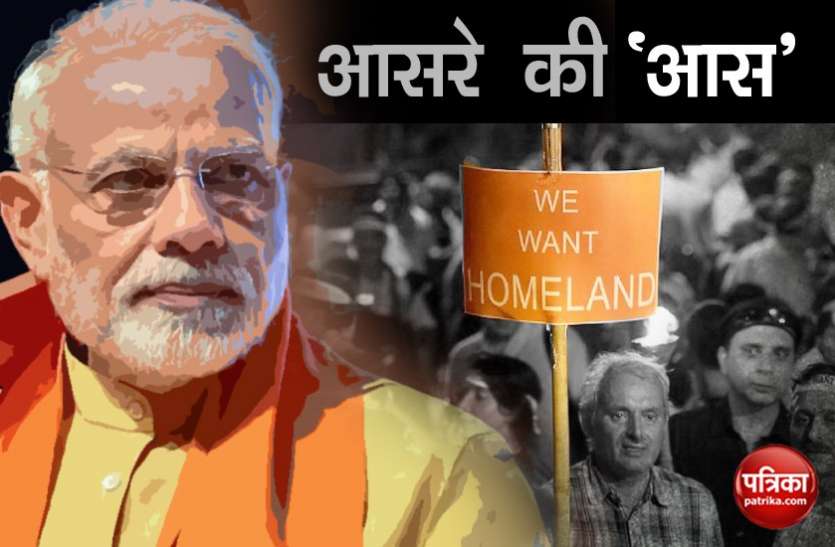 modi kashmir कश्मीरी पंडितों को मोदी सरकार से जागी 'होमलैंड' की उम्मीद, इस वजह से छोड़ी कश्मीर घाटी