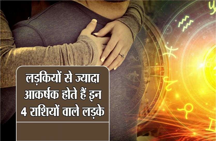 rashi people luv लड़कियों से ज्यादा आकर्षक होते हैं इन 4 राशियों वाले लड़के, बना देते हैं दिवाना