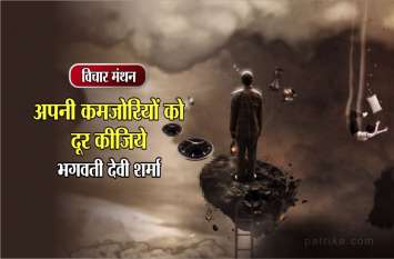 daily thought vichar manthan bhagwati devi sharma विचार मंथन : दूसरों के अवगुणों की सूची बनाकर देखिए कि आप किन-किन बातों में उनसे बेहतर और बढ़कर है- भगवती देवी शर्मा