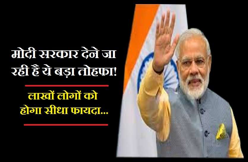 modi budget 2019 july मोदी सरकार का बजट 5 जुलाई को, 50 लाख कर्मचारियों को मिलेगा ये खास गिफ्ट!
